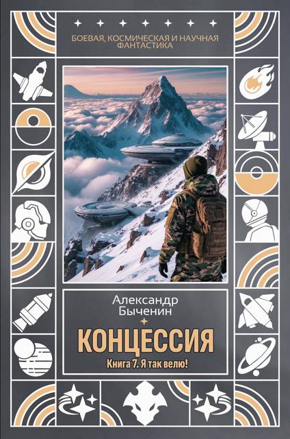 Концессия. Книга 7. Я так велю!