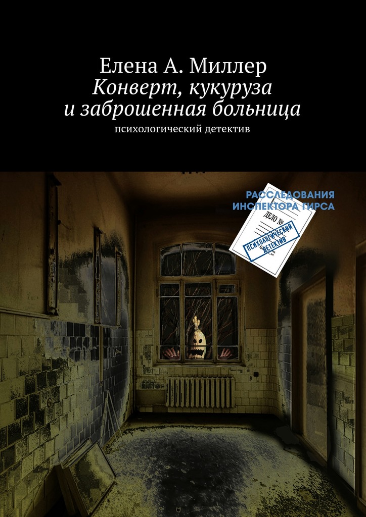 Конверт, кукуруза и&nbsp;заброшенная больница