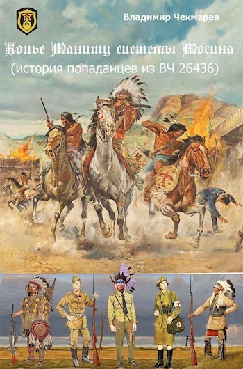 Копье Мониту, системы Мосина (СИ)