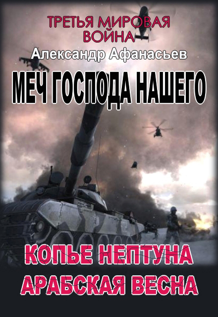 Копье Нептуна. Арабская весна. Первая и вторая книги (СИ)