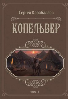 Копельвер. Часть ІІ (СИ)