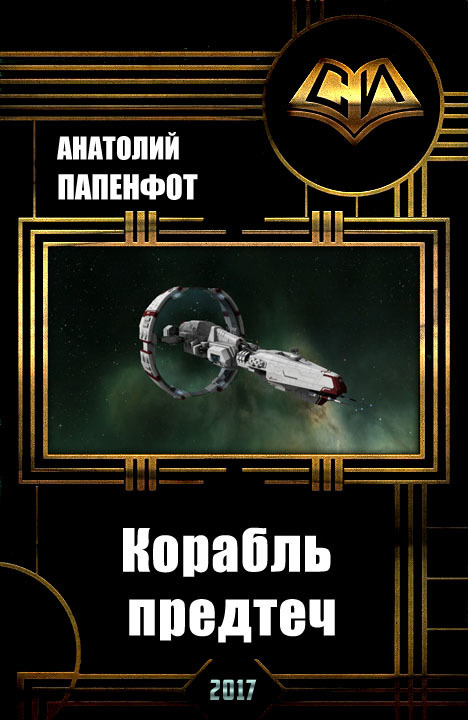 Корабль предтеч (СИ)