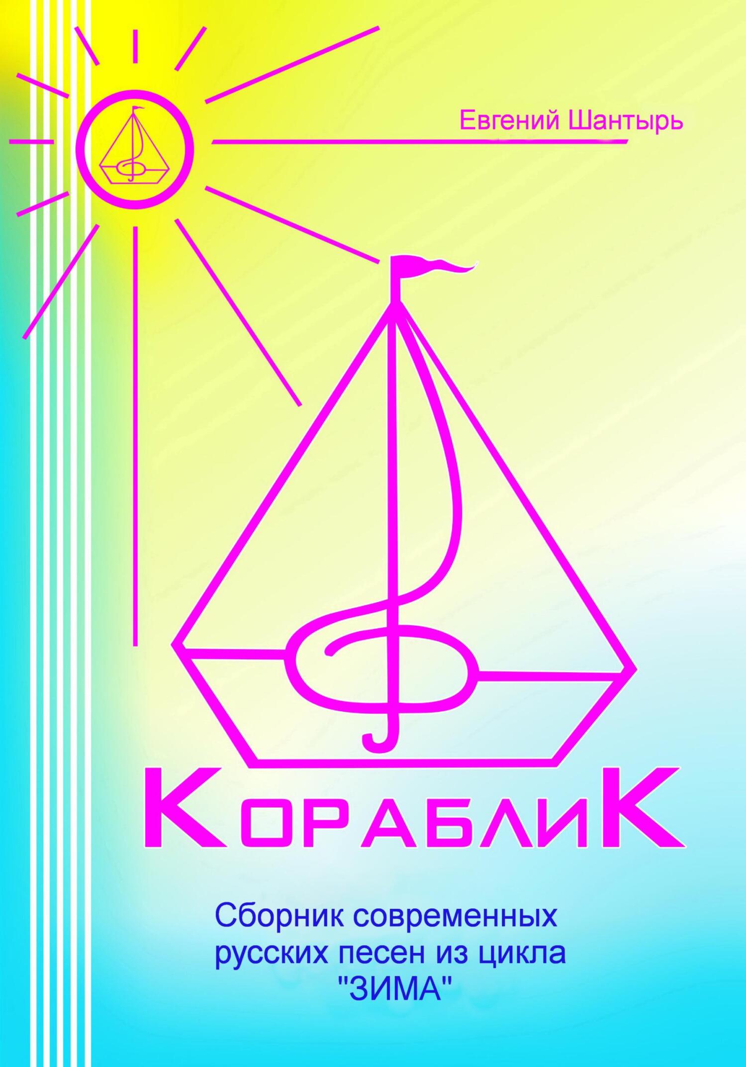 Кораблик. Сборник современных русских песен из цикла «ЗИМА»