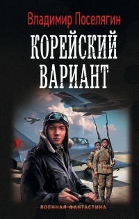 Корейский вариант (СИ)