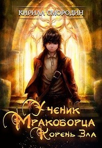 Корень зла (СИ)