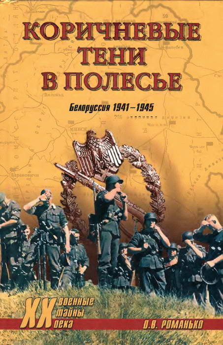 Коричневые тени в Полесье. Белоруссия 1941-1945
