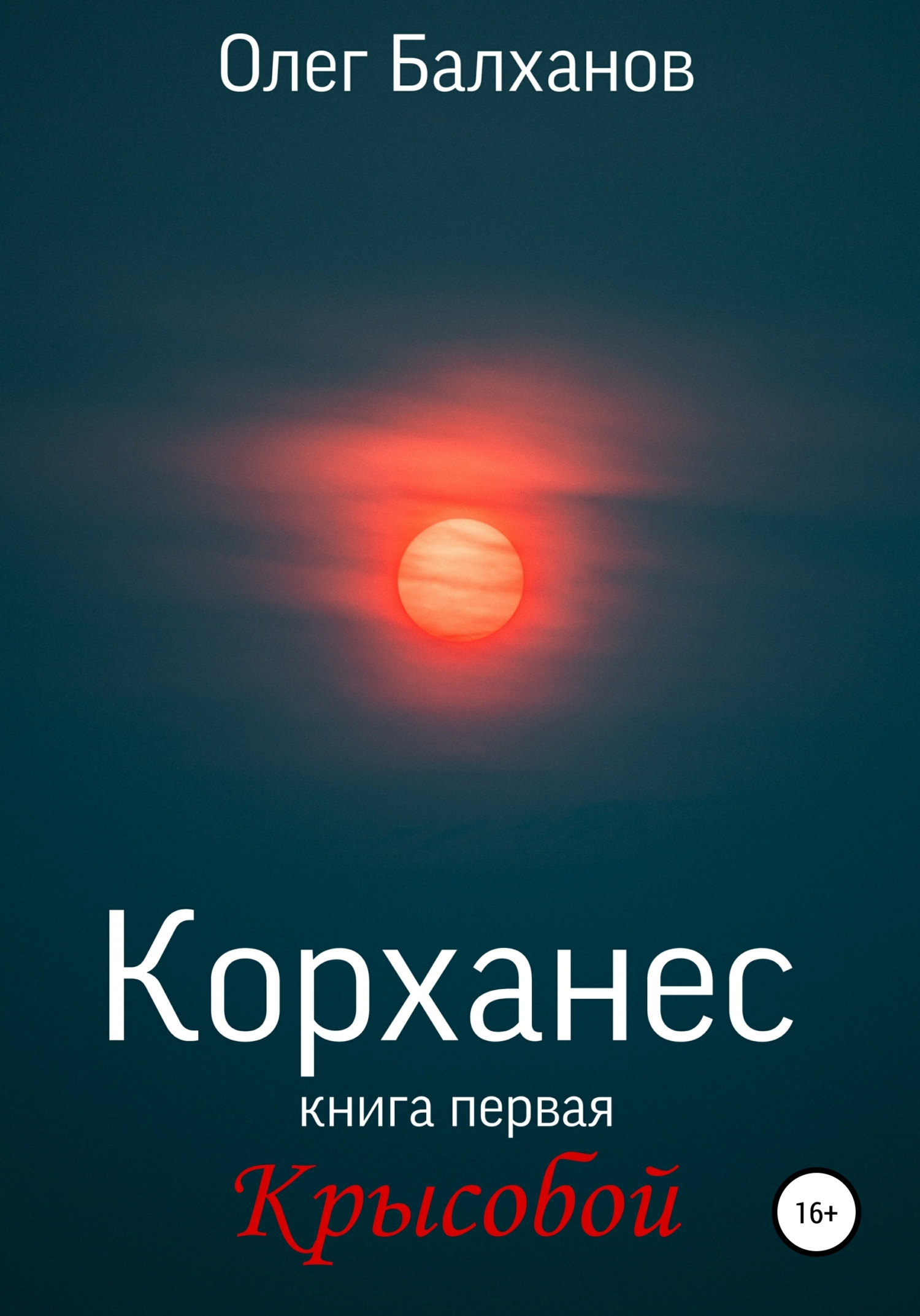 Корханес. Книга первая. Крысобой