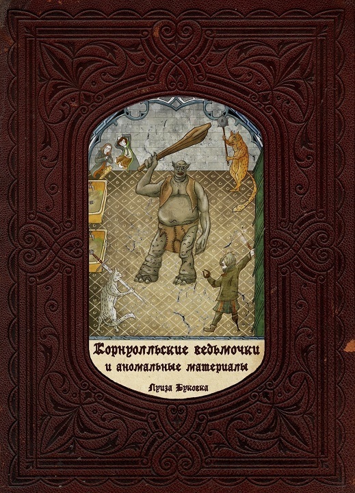 Корнуолльские Ведьмочки и Аномальные Материалы (СИ)