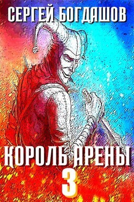 Король арены 3 (СИ)
