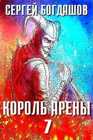 Король арены 7 (СИ)