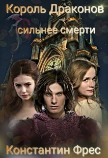 Король Драконов: сильнее смерти (СИ)