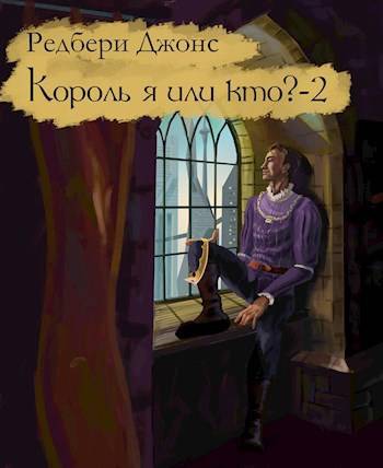 Король я или кто? – 2