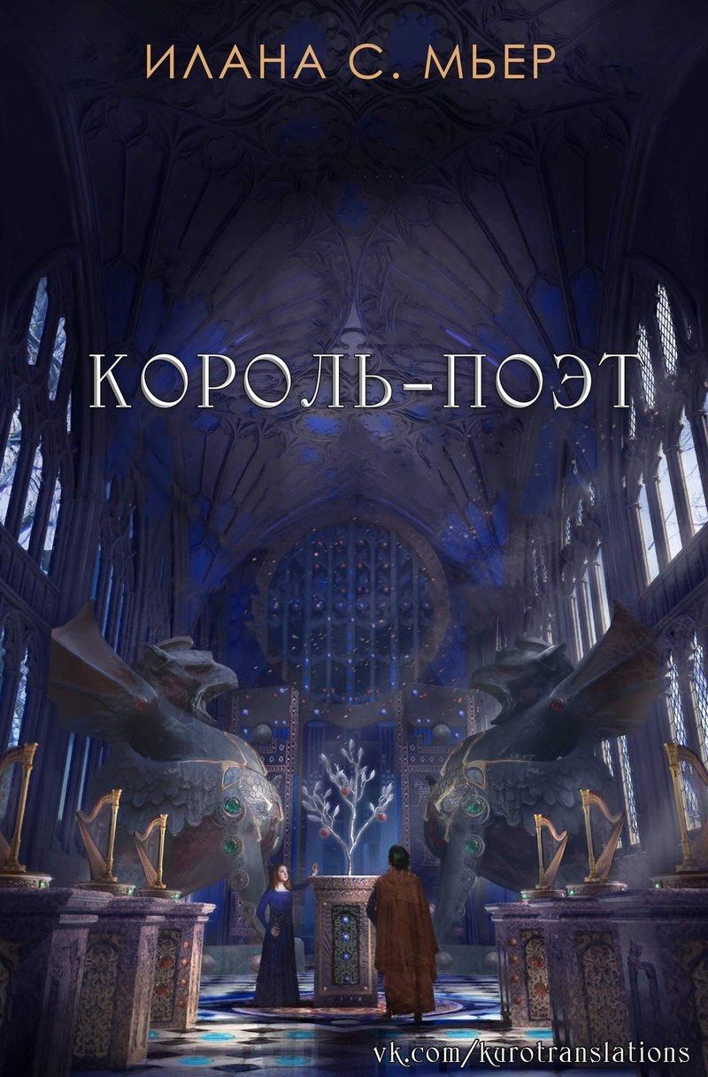 Король-поэт (ЛП)