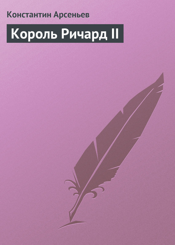 Король Ричард&nbsp;II