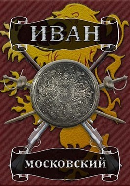 Король Руси (СИ)