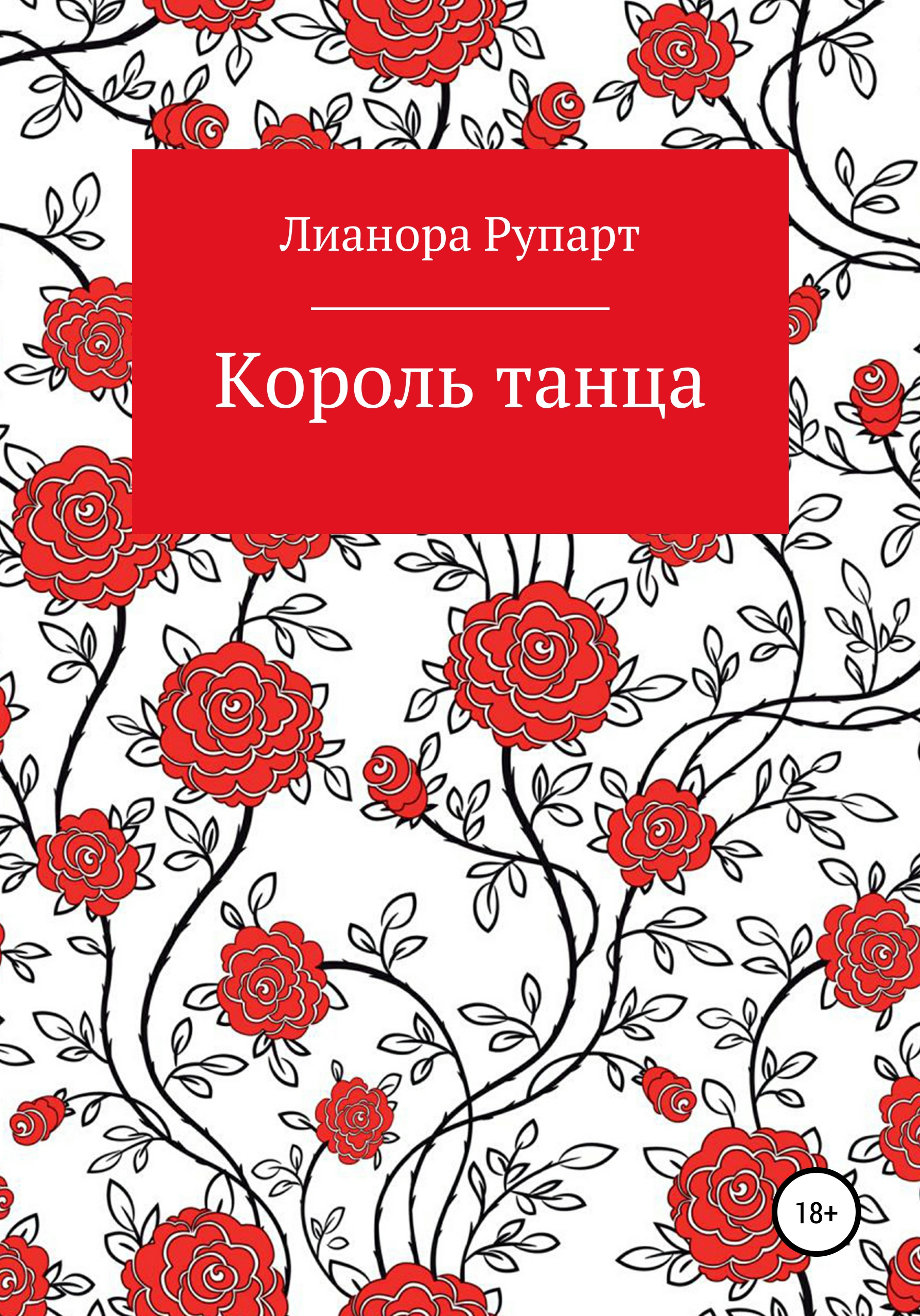 Король танца
