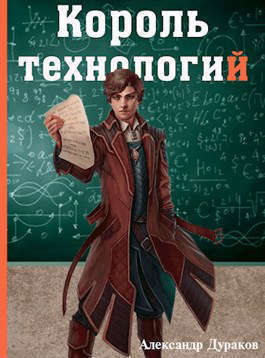 Король технологий. Часть 1 (СИ)