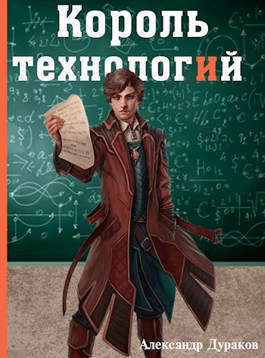 Король технологий. Часть 2 (СИ)