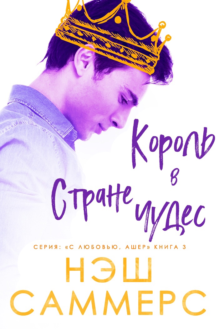 Король в стране чудес (Серия: С любовью, Ашер #3)