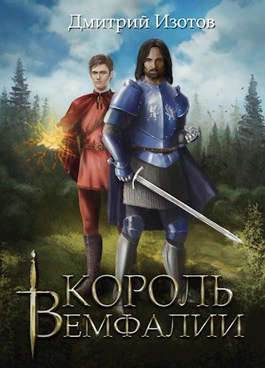 Король Вемфалии (СИ)