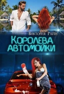 Королева автомойки (СИ)