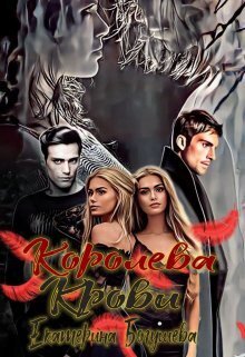 Королева крови (СИ)