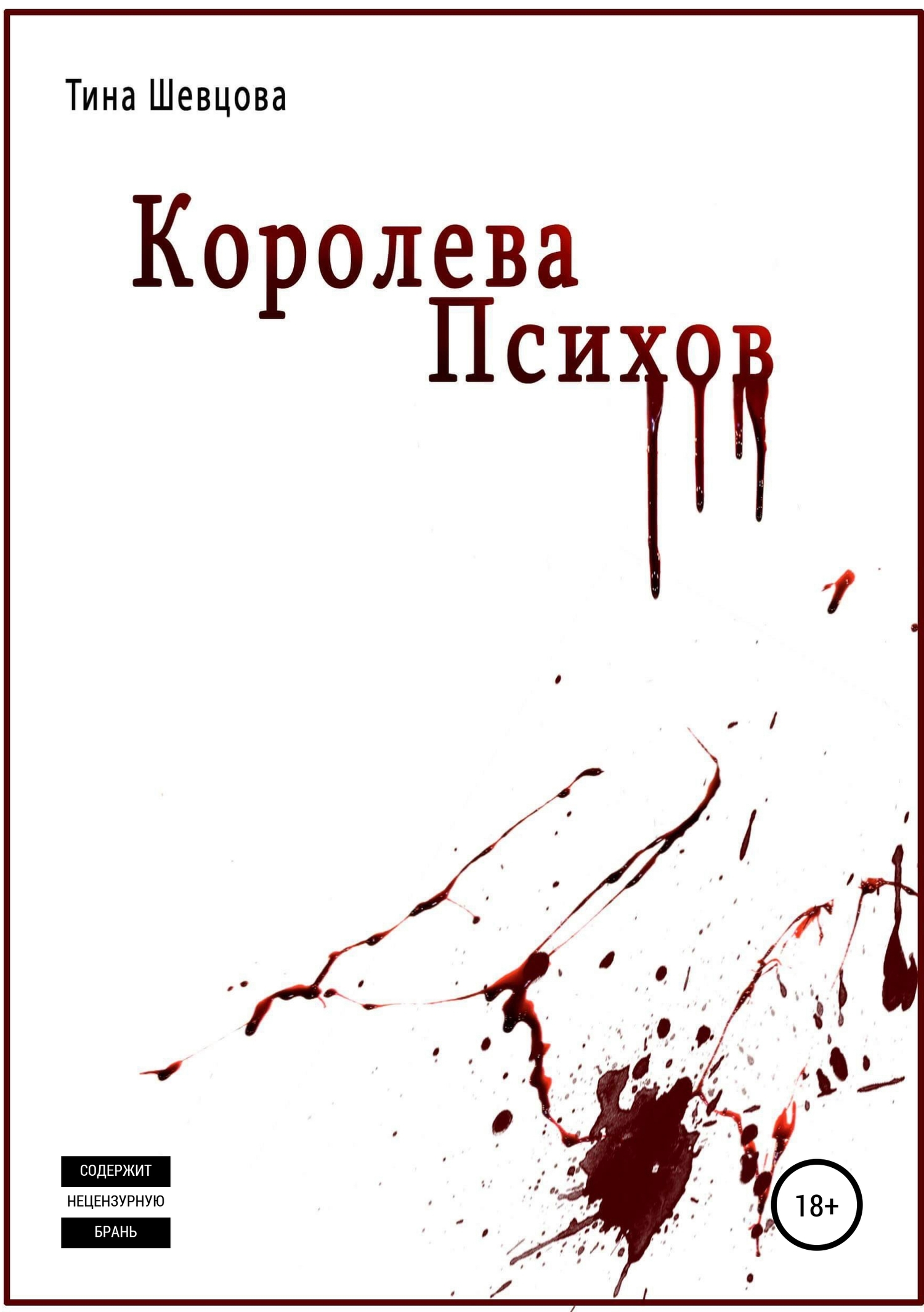 Королева Психов