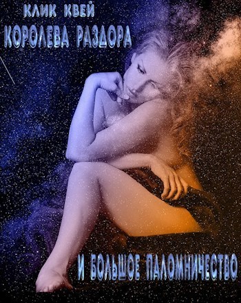 Королева раздора и большое паломничество (СИ)