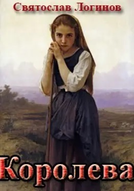 Королева (СИ)