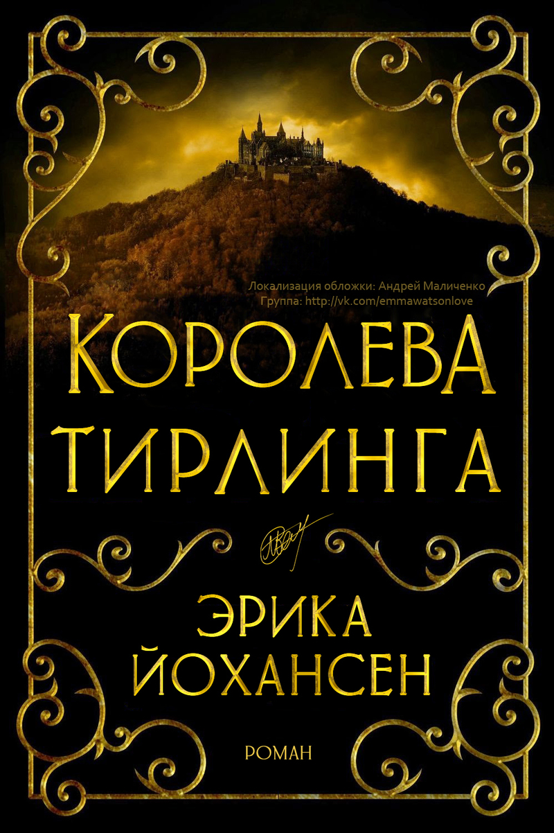 Королева Тирлинга (ЛП)