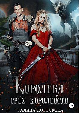 Королева трех королевств