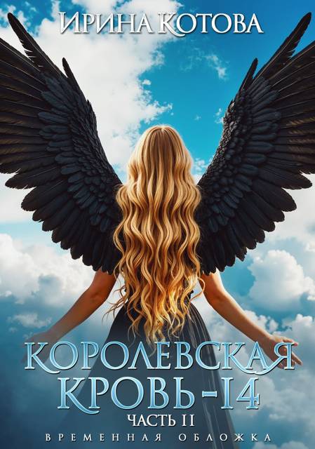 Королевская кровь-14. Часть 2