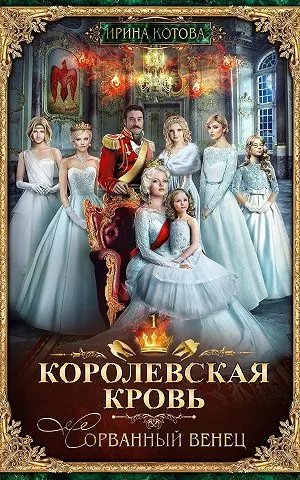 Королевская кровь. Сорванный венец