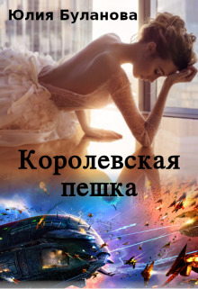 Королевская пешка (СИ)