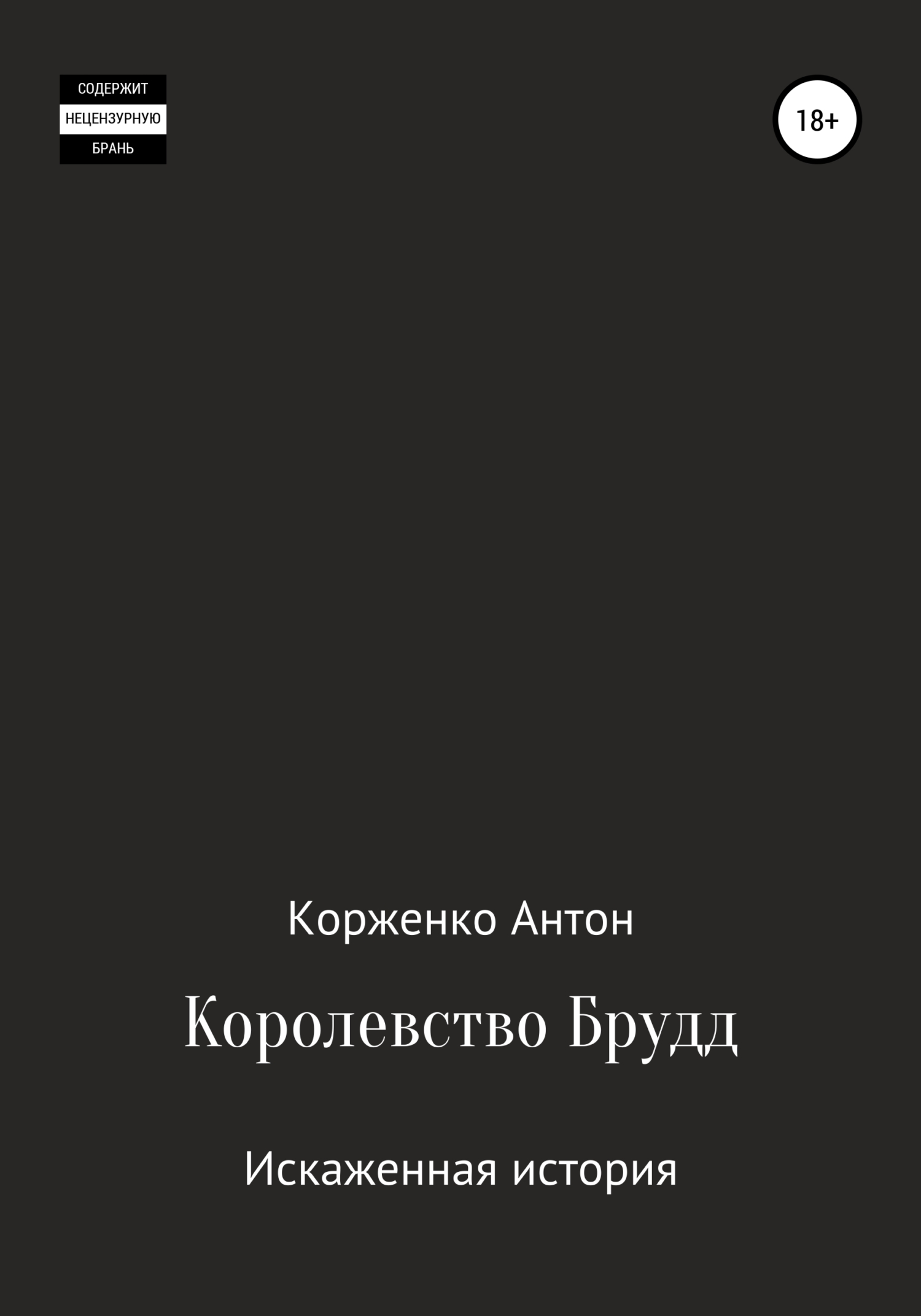 Королевство Брудд. Искажённая история