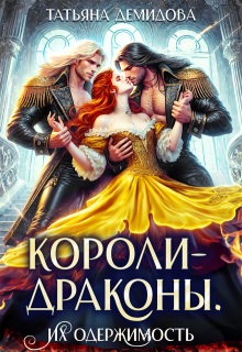Короли-драконы. Их одержимость (СИ)