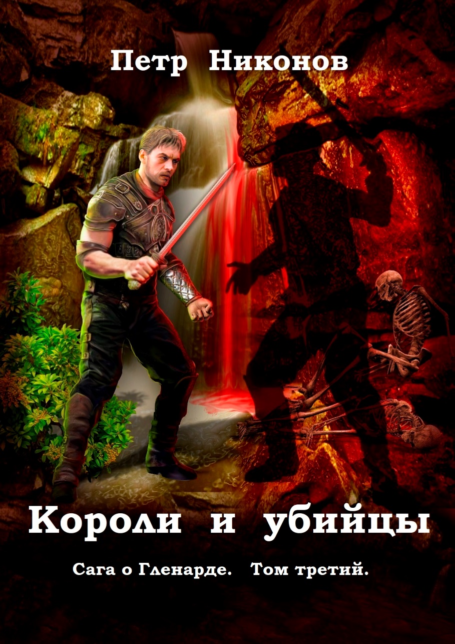 Короли и убийцы. Сага о Гленарде, том третий.