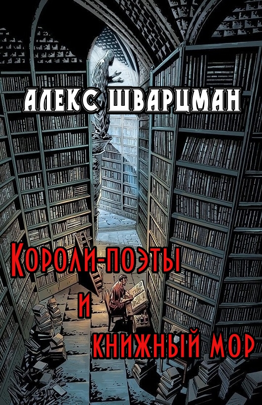 Короли-поэты и книжный мор