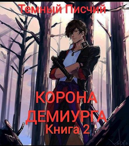 Корона Демиурга 2. Новые силы