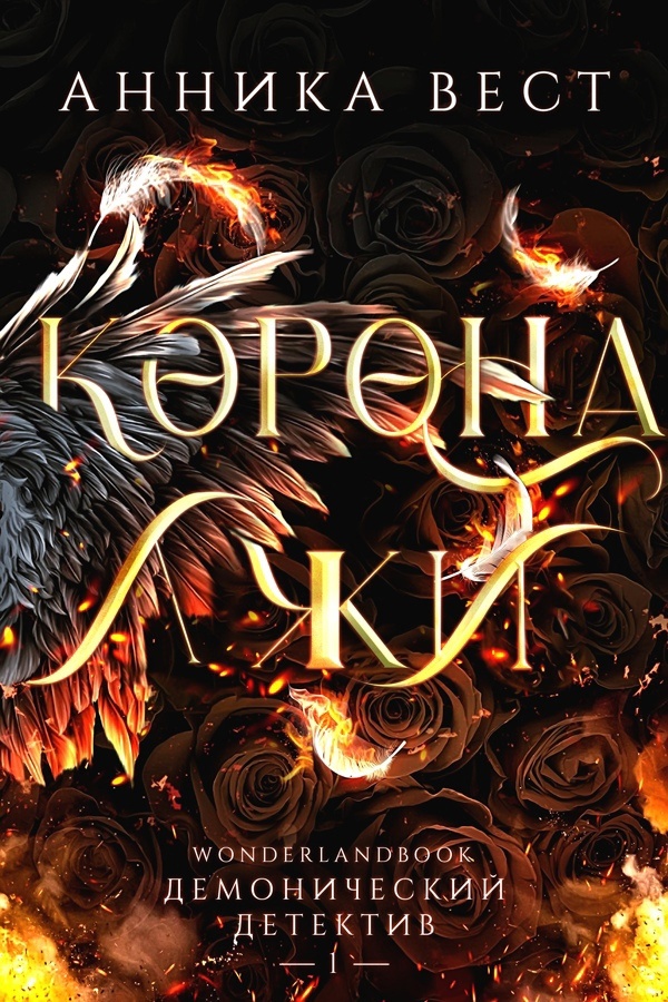 Корона лжи