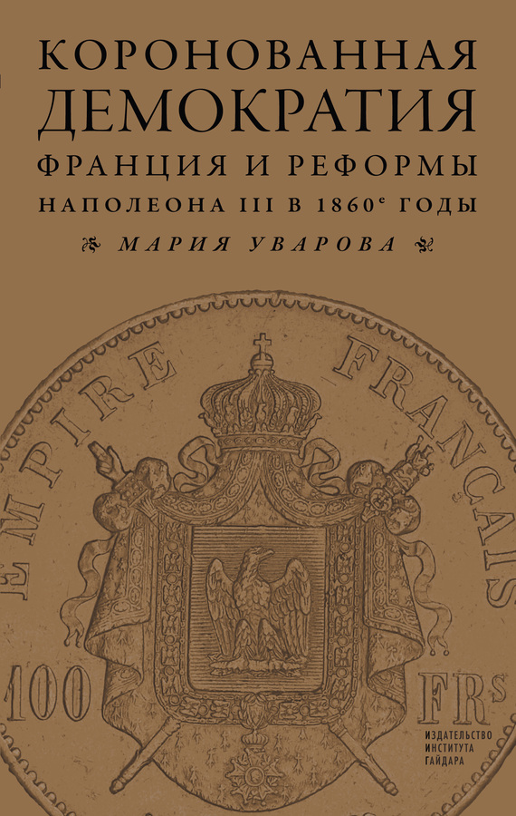 Коронованная демократия. Франция и реформы Наполеона III в 1860-е гг.
