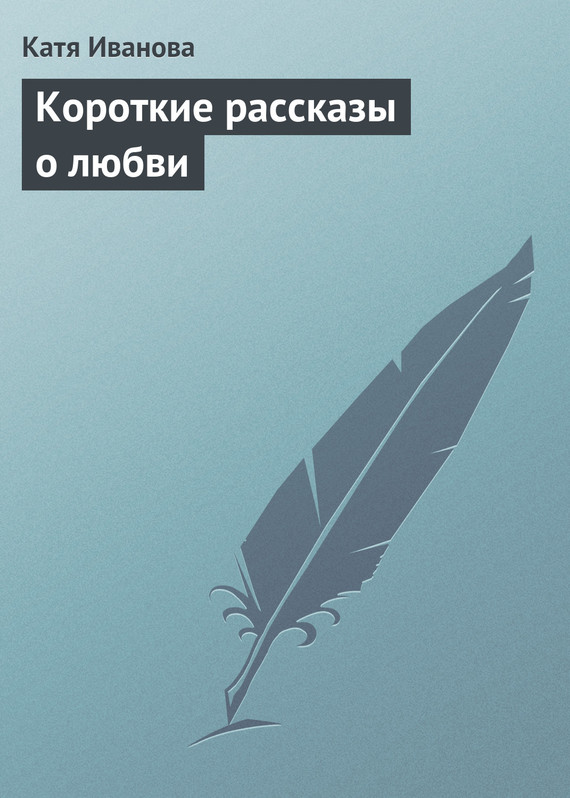 Короткие рассказы о&nbsp;любви