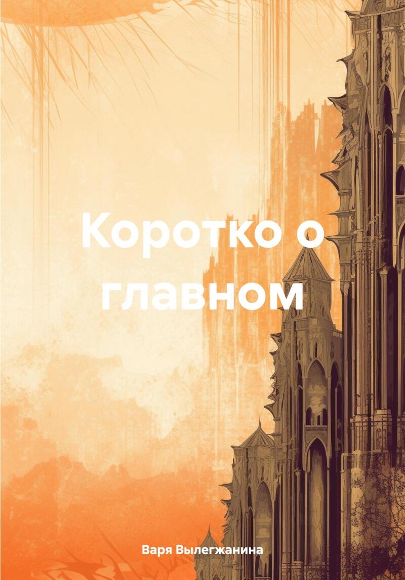 Коротко о главном
