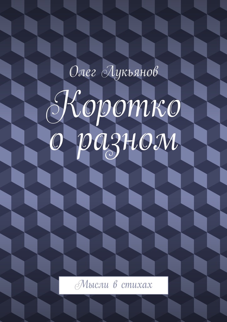 Коротко о&nbsp;разном