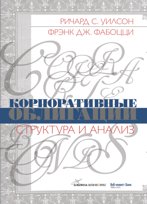Корпоративные облигации. Структура и анализ