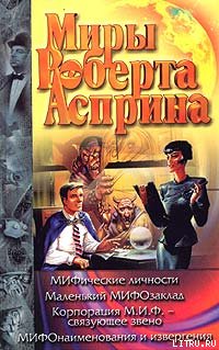 Корпорация М.И.Ф.&nbsp;– связующее звено