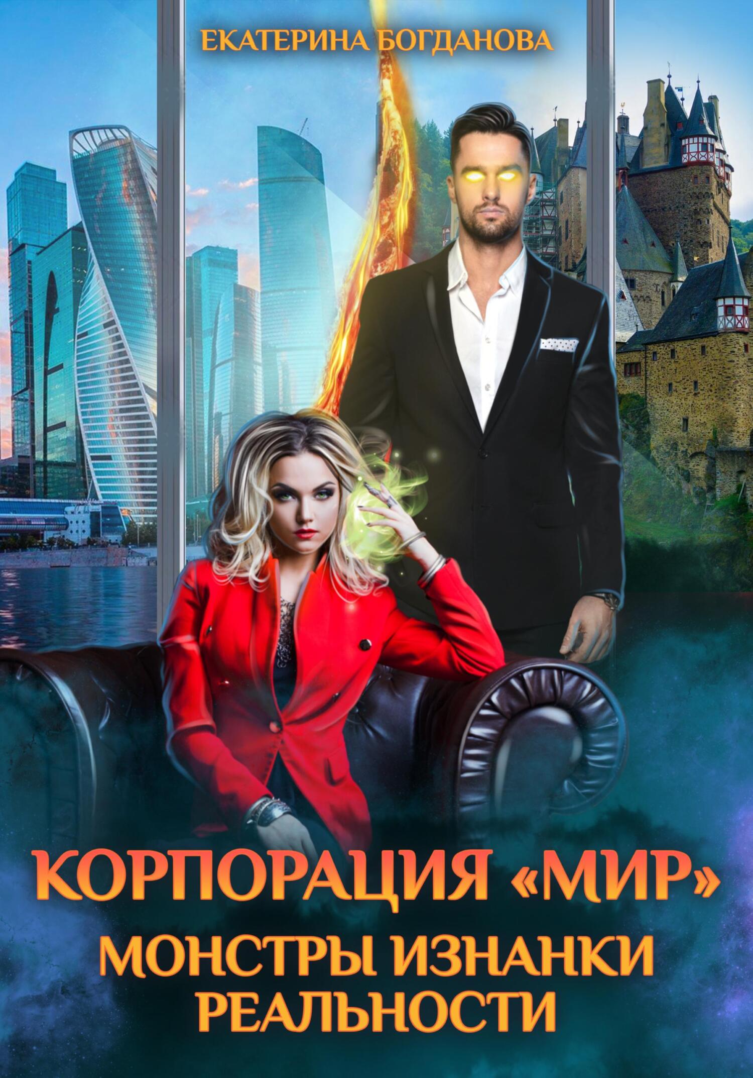 Корпорация «МИР». Монстры Изнанки Реальности