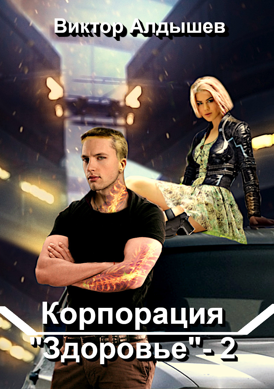 Корпорация «Здоровье»&nbsp;– 2