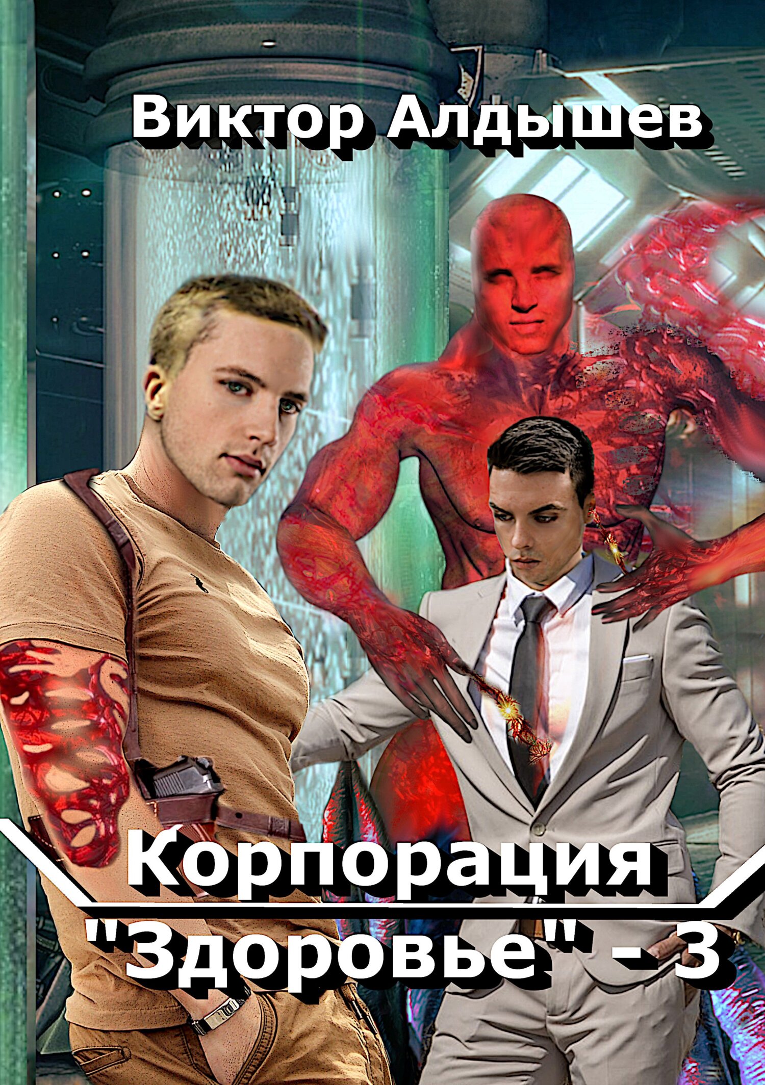 Корпорация «Здоровье»&nbsp;– 3