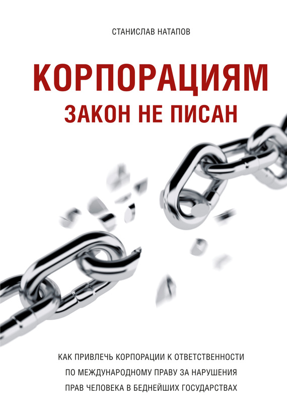 Корпорациям закон не&nbsp;писан. Как&nbsp;привлечь корпорации к&nbsp;ответственности по&nbsp;международному праву за&nbsp;нарушения прав человека в&nbsp;беднейших государствах